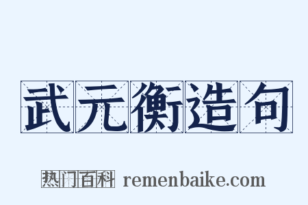 武元衡造句是什么意思的图片